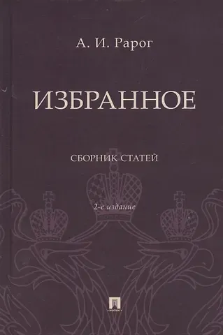Алексей Иванович Рарог Избранное. Сборник статей