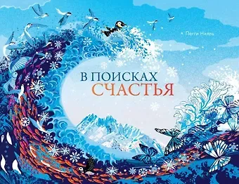 Пегги Нилль В поисках счастья