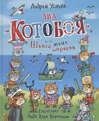 Андрей Алексеевич Усачев Два «Котобоя», или Школа юных моряков