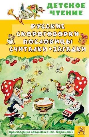 Русские скороговорки, пословицы, считалки, загадки