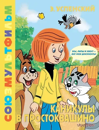 Эдуард Николаевич Успенский Каникулы в Простоквашино. Союзмультфильм