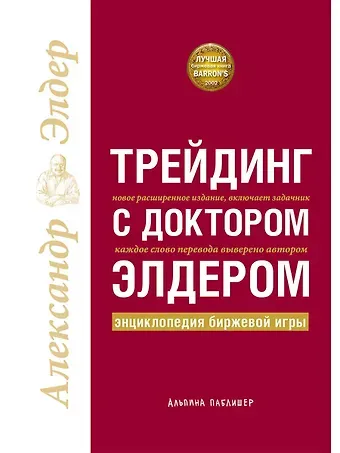 Александр Элдер Трейдинг с доктором Элдером: Энциклопедия биржевой игры