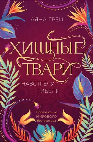 Аяна Грей Хищные твари. Навстречу гибели