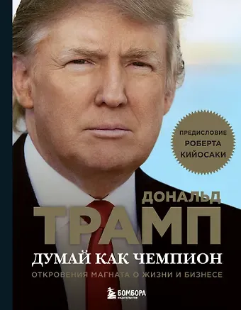 Дональд Дж. Трамп Думай как чемпион.Откровения магната