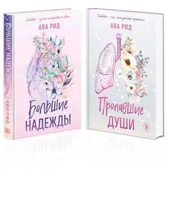 Ава Рид Комплект Ава Рид. Больница Уайтстоун из книг: Большие надежды + Пропавшие души