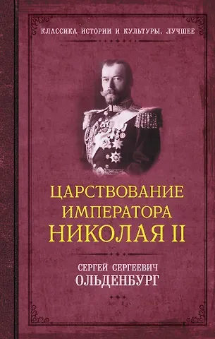 Сергей Сергеевич Ольденбург Царствование императора Николая II