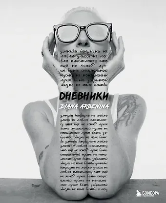 Диана Сергеевна Арбенина Дневники. Диана Арбенина