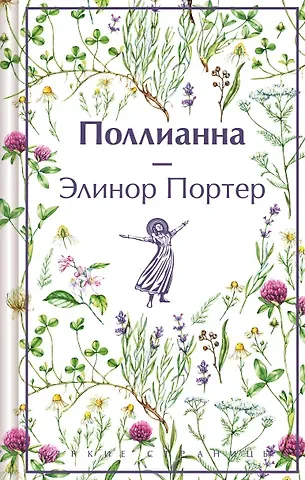 Элинор Портер Поллианна