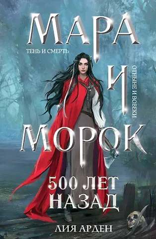 Лия Арден Мара и Морок. 500 лет назад (формат клатчбук)