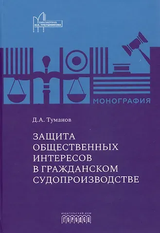 Защита общественных интересов в гражданском судопроизводстве. Монография