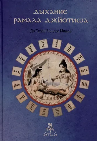 Суреш Ч. Мишра Дыхание Рамала Джйотиша