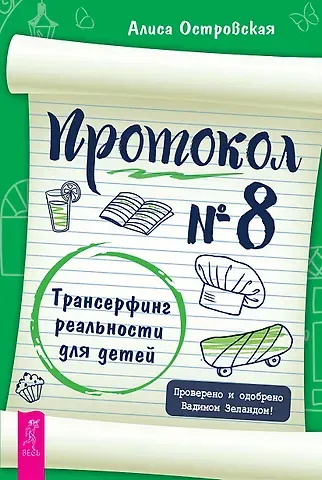 Алиса Островская Протокол № 8. Трансерфинг реальности для детей