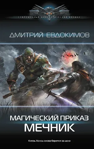 Дмитрий Викторович Евдокимов Магический приказ. Мечник