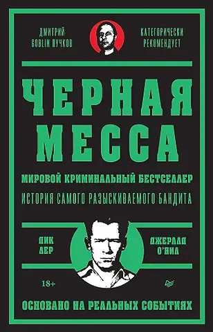 Дик Лер Черная месса