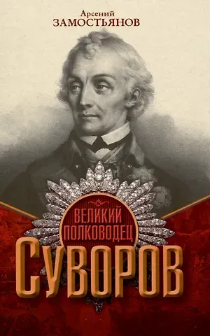 Арсений Александрович Замостьянов Великий полководец Суворов