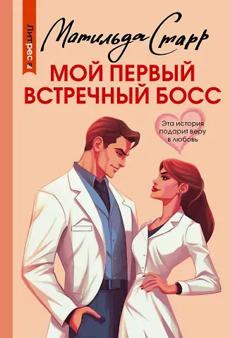 Матильда Старр Мой первый встречный босс