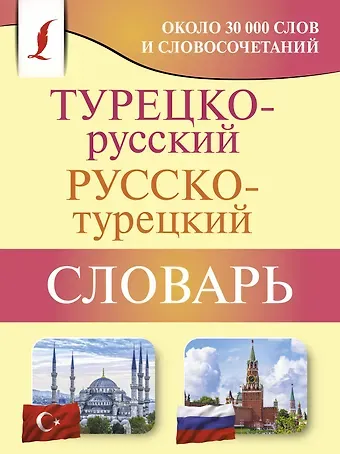 Д. П. Лукашевич Турецко-русский русско-турецкий словарь