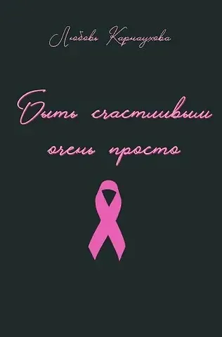 Любовь Геннадьевна Карнаухова Быть счастливым очень просто
