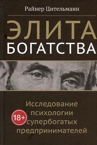 Райнер Цительманн Элита богатства: исследование психологии супербогатых предпринимателей