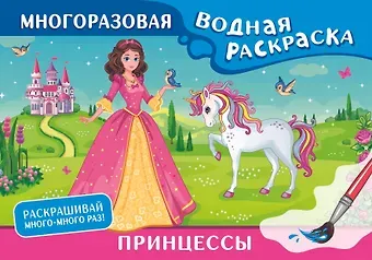 Принцессы. Многоразовая водная раскраска