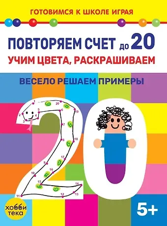 Елена Киричек Повторяем счет до 20. Учим цвета, раскрашиваем. Весело решаем примеры