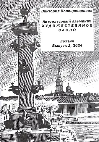 Виктория Алексангдровна Новокрещенова Литературный альманах 