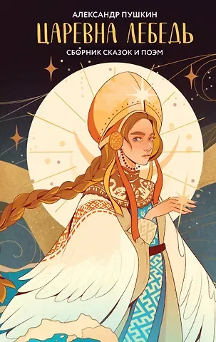Александр Сергеевич Пушкин Царевна Лебедь