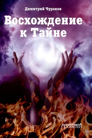 Димитрий Олегович Чураков Восхождение к Тайне. Лирический дневник