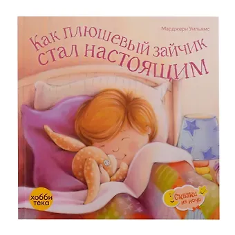 Марджери Уильямс Как плюшевый зайчик стал настоящим