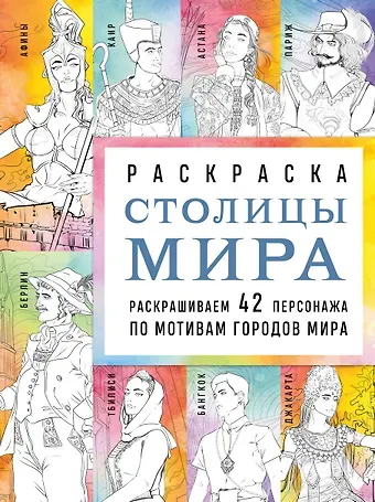 Василиса Кирилова Столицы мира. Раскраска. Раскрашиваем 42 персонажа по мотивам городов мира