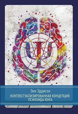 Энн Эддисон Контекстуализированная концепция психоида Юнга