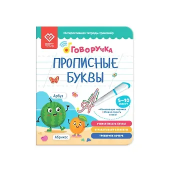 О. А. Белоус Прописные буквы. Тетрадь-тренажер. Дополнение к Говоручке