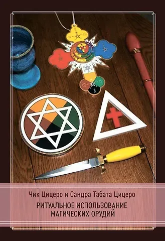 Сандра Табата Цицеро, Чик Цицеро Ритуальное использование магических орудий