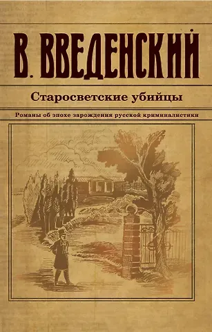 Валерий Владимирович Введенский Старосветские убийцы