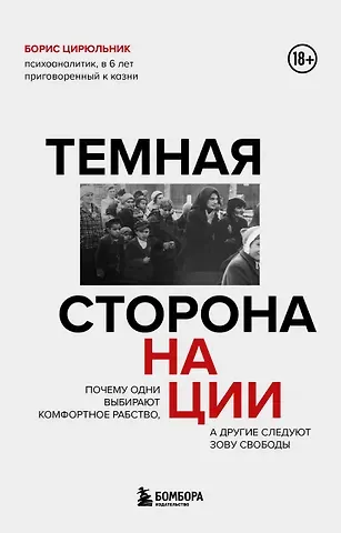 Борис Цирюльник Темная сторона нации. Почему одни выбирают комфортное рабство, а другие следуют зову свободы