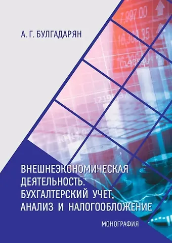 Астхик Галустовна Булгадарян Внешнеэкономическая деятельность. Бухгалтерский учёт, анализ и налогообложение: монография