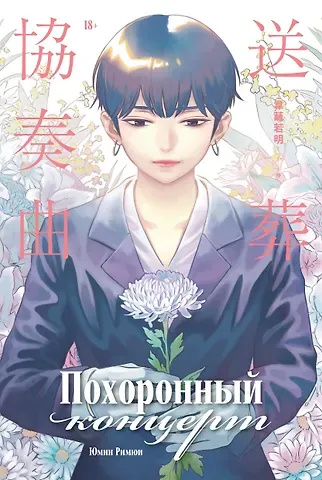 Юмин Римюи Похоронный концерт. (The Funeral Concerto). Маньхуа
