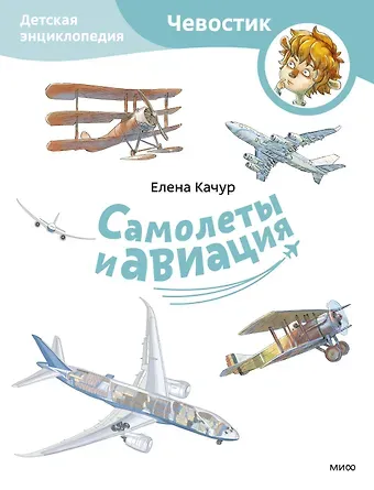 Елена Качур Самолеты и авиация. Детская энциклопедия (Чевостик) (Paperback)