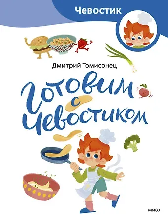 Дмитрий Томисонец Готовим с Чевостиком (Paperback)