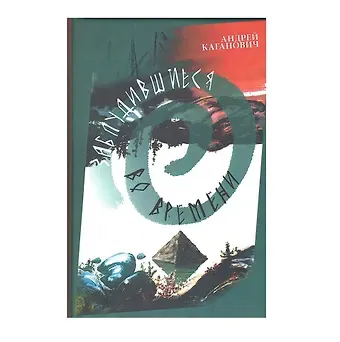 Андрей Александрович Каганович Заблудившиеся во времени: научно-фантастическая повесть-приключение в двух книгах
