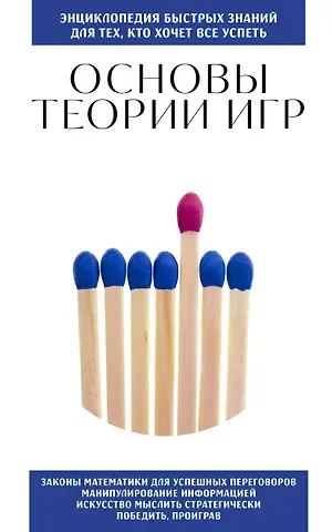 Ульяна Андреевна Мошкова Основы теории игр. Для тех, кто хочет все успеть