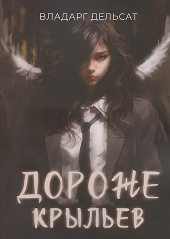Владарг Дельсат Дороже крыльев