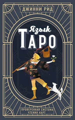 Джинни Рид Язык Таро. Проверенная система чтения карт (новое оформление)