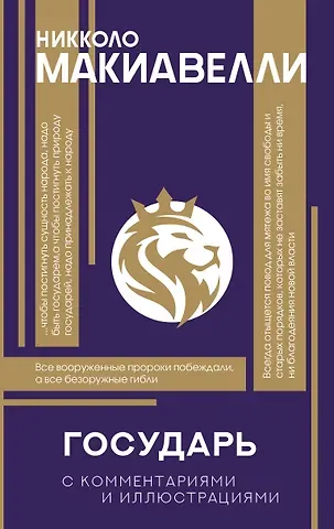 Никколо Макиавелли Государь. С комментариями и инфографикой