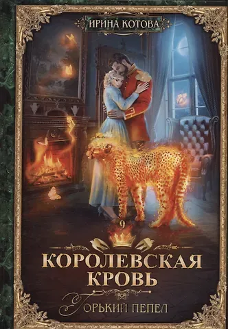 Ирина Владимировна Котова Королевская кровь - 9: Горький пепел (с автографом)