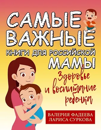 Лариса Михайловна Суркова, Валерия Вячеславовна Фадеева Самые важные книги для российской мамы. Здоровье и воспитание ребенка