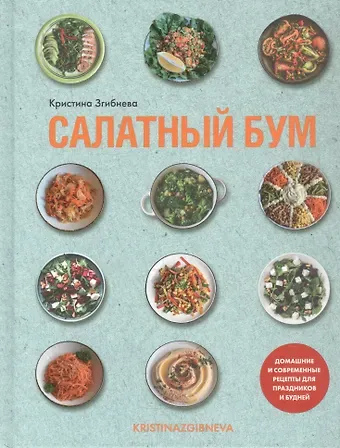 Кристина Згибнева Салатный бум. Домашние и современные рецепты для праздников и будней