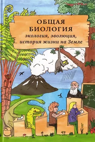 Полина Андреевна Волкова, Михаил Борисович Беркинблит, Сергей Менделевич Глаголев Общая биология: экология, эволюция, история жизни на Земле