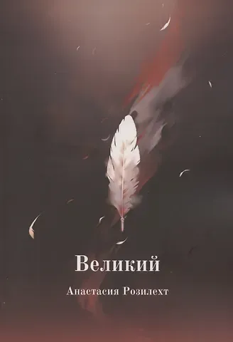 Анастасия Розилехт Великий