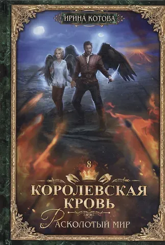 Ирина Владимировна Котова Королевская кровь - 8: Расколотый мир (с автографом)